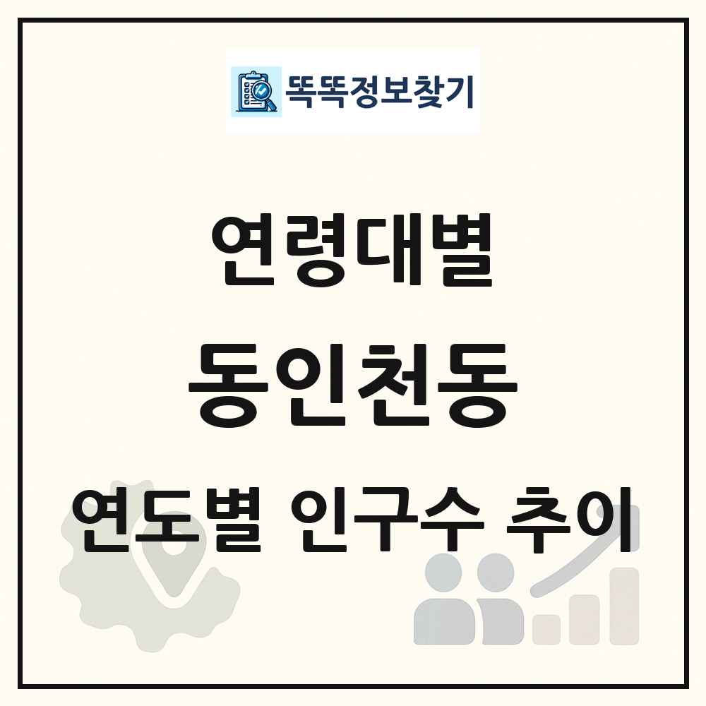 동인천동 생애주기별 인구수 링크 그림